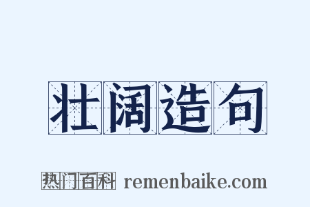 壮阔造句是什么意思的图片